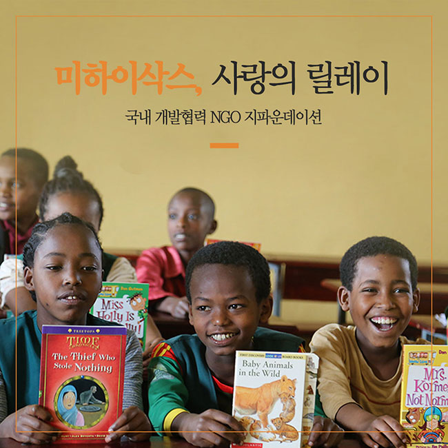 미하이삭스 사랑의릴레이 - NGO 지파운데이션 - 해외의 흑인 아동들이 책상에 앉아 책을 들고 있는 모습입니다.