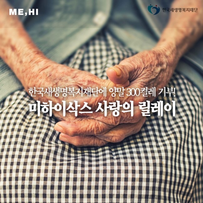 한국새생명복지재단 300켤레 기부, 미하이삭스 사랑의 릴레이 - 할머니의 주름진 손을 클로즈업한 사진입니다.