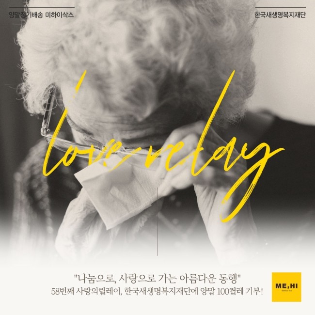 "나눔으로, 사랑으로 가는 아름다운 동행" 58번째 사랑의릴레이, 한국새생명복지재단에 양말 100켤레 기부